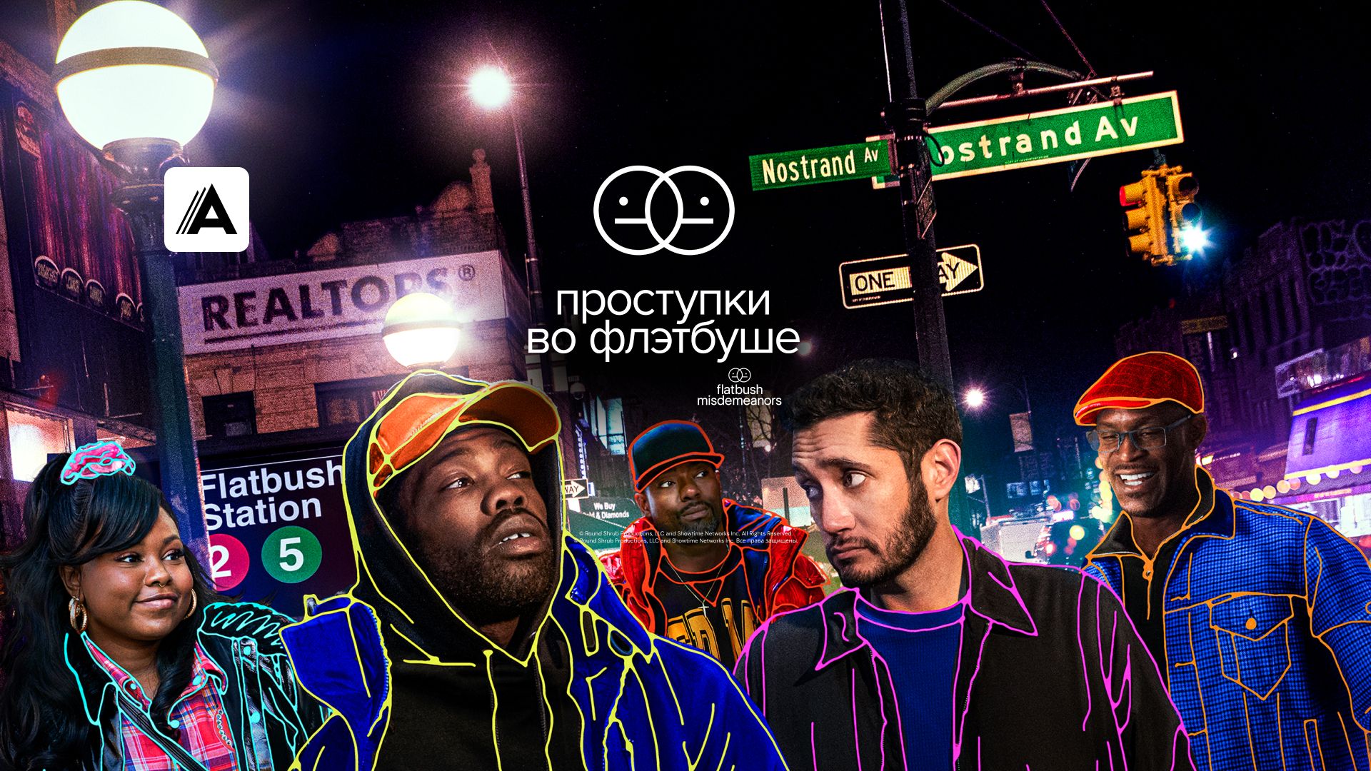 Проступки во Флэтбуше
